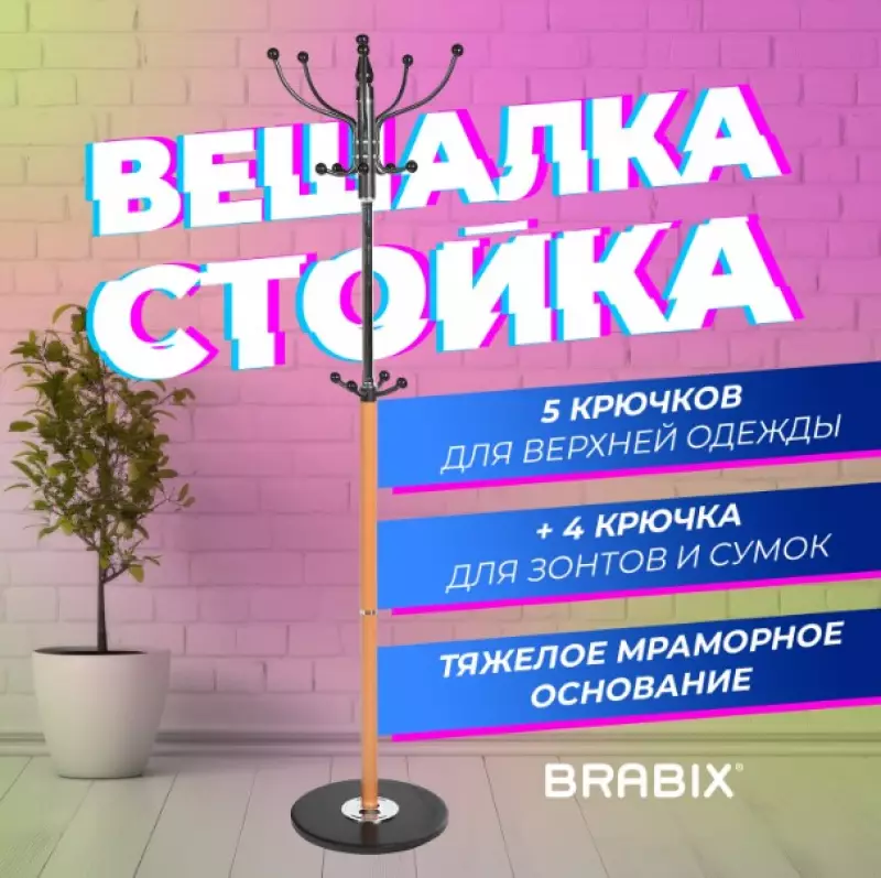 Вешалка напольная Брабикс. На складе