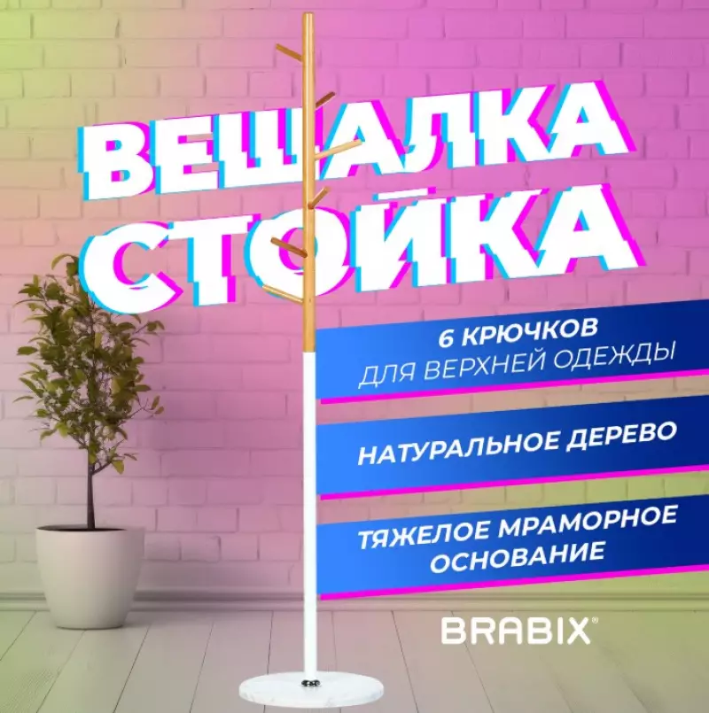 Вешалка-стойка BRABIX на мраморном диске, металл белый/дерево бук, 6 крючков