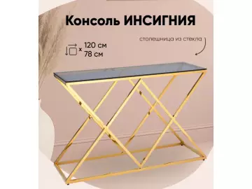 Консоль ИНСИГНИЯ 120*40 золото стекло smoke SG